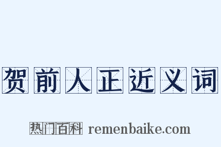 贺前人正近义词是什么意思的图片
